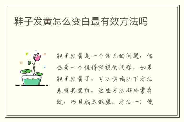 鞋子发黄怎么变白最有效方法吗